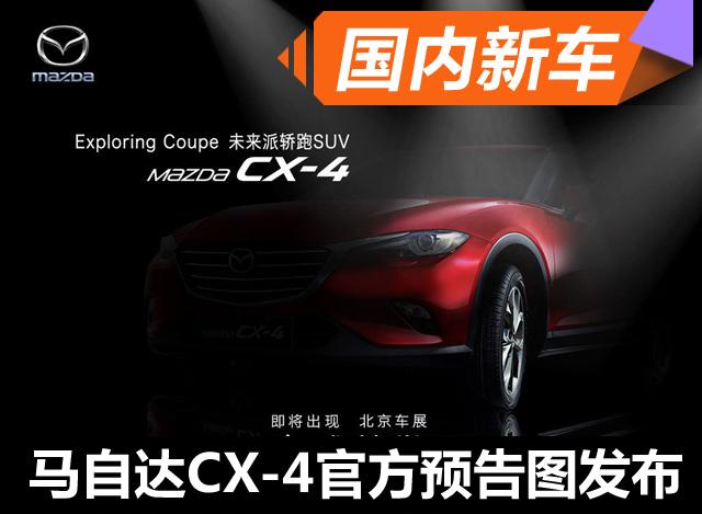 曝一汽马自达CX-4官方预告图 定位轿跑SUV