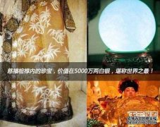 慈禧陵墓里的“秘密”：满棺珍宝价值上